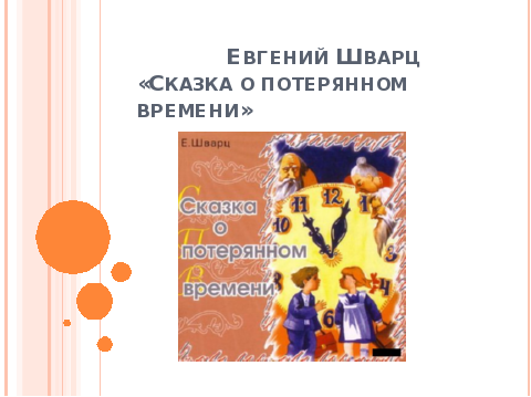 План по рассказу сказка о потерянном времени