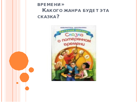 План о потерянном времени. План по сказке о потерянном времени.