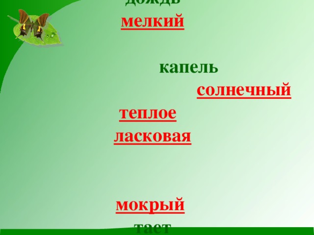 птица  дерево  дождь   мелкий   капель солнечный   теплое    ласковая     мокрый  тает  бежит  ручей