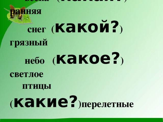 весна ( какая? )  ранняя  снег ( какой? ) грязный  небо ( какое? ) светлое  птицы ( какие? )перелетные