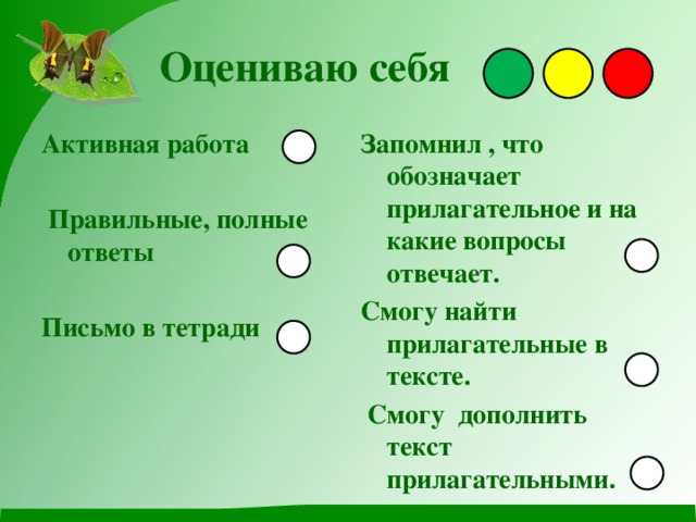 Оцениваю себя Запомнил , что обозначает прилагательное и на какие вопросы отвечает. Активная работа  Смогу найти прилагательные в тексте.  Правильные, полные ответы  Смогу дополнить текст прилагательными.   Письмо в тетради