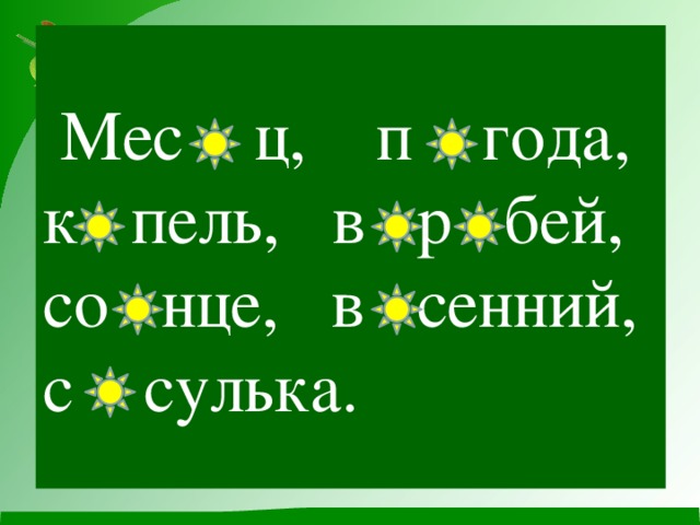 Мес ц, п года, к пель, в р бей, со нце, в сенний, с сулька.