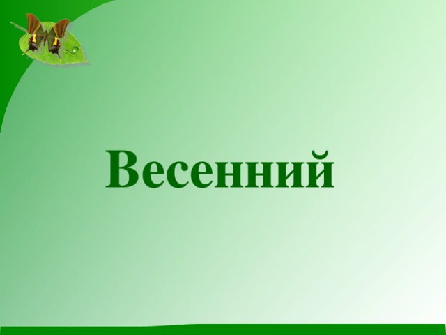 Весенний