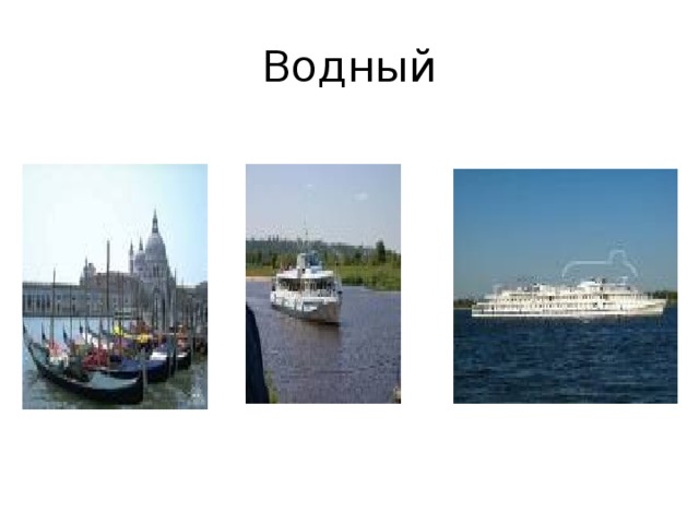 Водный