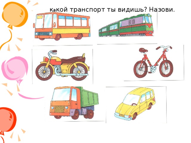 Ка кой транспорт ты видишь? Назови.