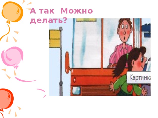 А так Можно делать?