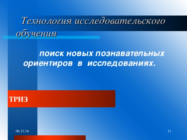 Технология исследовательского обучения   поиск новых познавательных ориентиров в исследованиях.   ТРИЗ 06.11.16