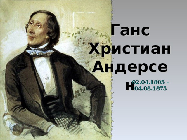 Ганс Христиан Андерсен 02.04.1805 – 04.08.1875