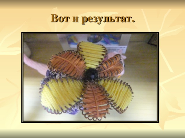 Вот и результат.