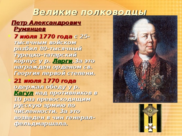 Великие полководцы   Петр Александрович Румянцев