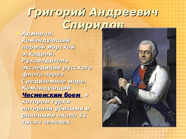 Григорий Андреевич Спиридов