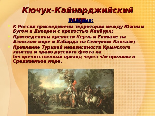 Кучук кайнаджирский мирный договор завершил. Кучук-Кайнаджирский мир Дата. Кючук-Кайнарджийский мир 1774. Кючук-Кайнарджийский мир русско-турецкая 1768-1774.