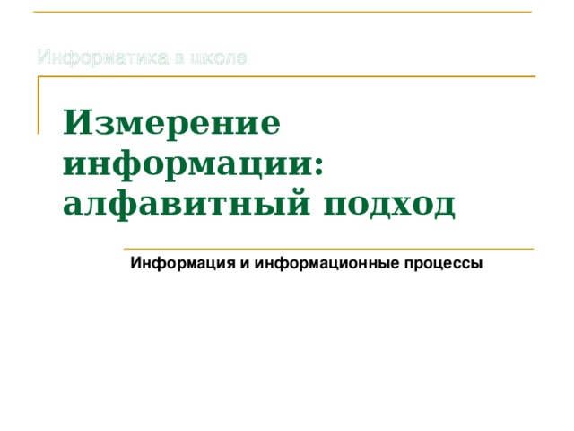 Измерение информации: алфавитный подход Информация и информационные процессы