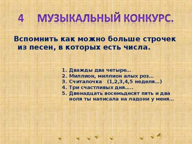 Вспомнить как можно больше строчек из песен, в которых есть числа.