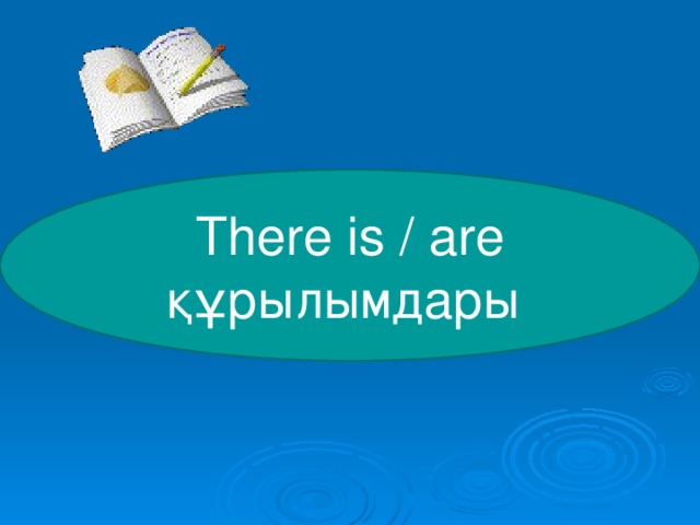 There is / are  құрылымдары