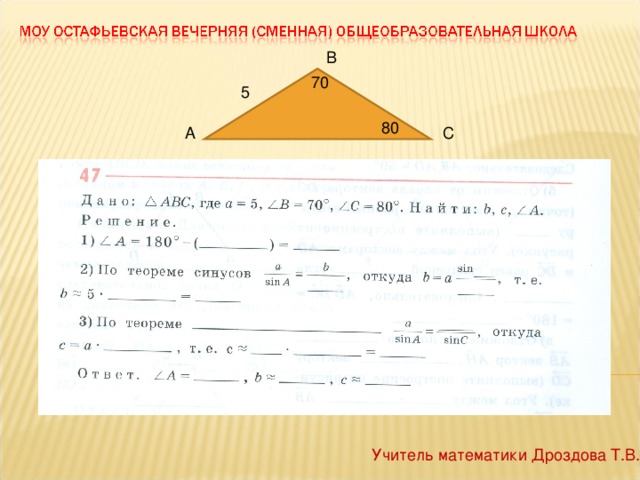 В 70 5 80 А С Учитель математики Дроздова Т.В.
