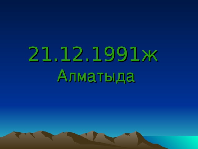 21.12.1991ж  Алматыда