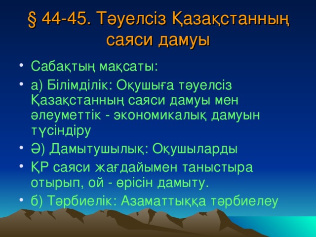 § 44-45. Тәуелсіз Қазақстанның саяси дамуы