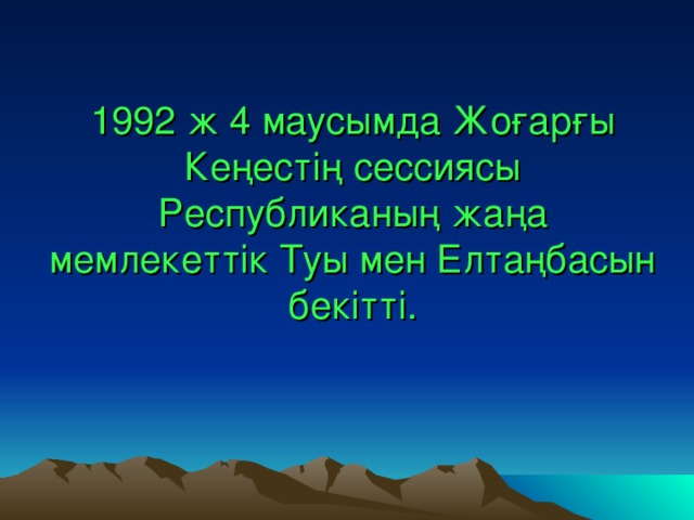 1992 ж 4 маусымда Жоғарғы Кеңестің сессиясы Республиканың жаңа мемлекеттік Туы мен Елтаңбасын бекітті.