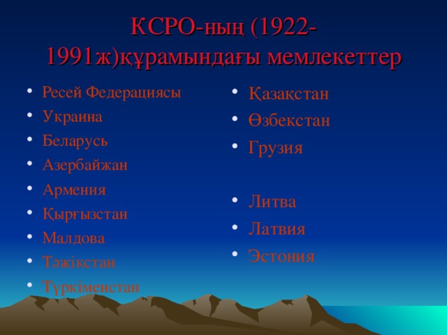 КСРО-ның (1922-1991ж)құрамындағы мемлекеттер