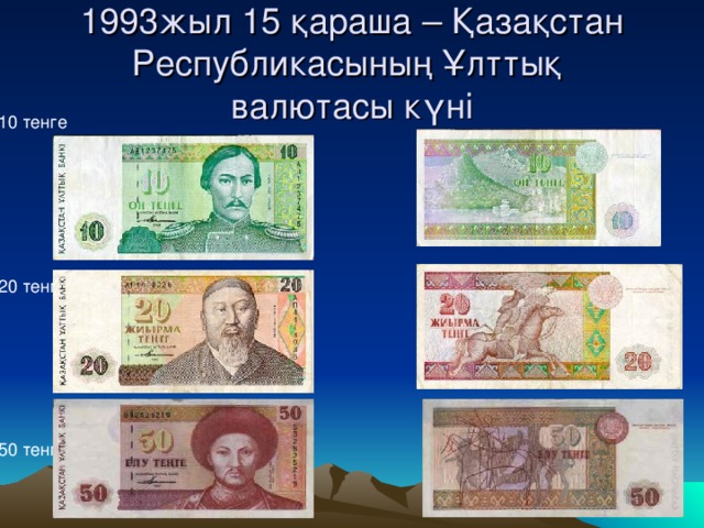 1993жыл 15 қараша – Қазақстан Республикасының Ұлттық  валютасы күні