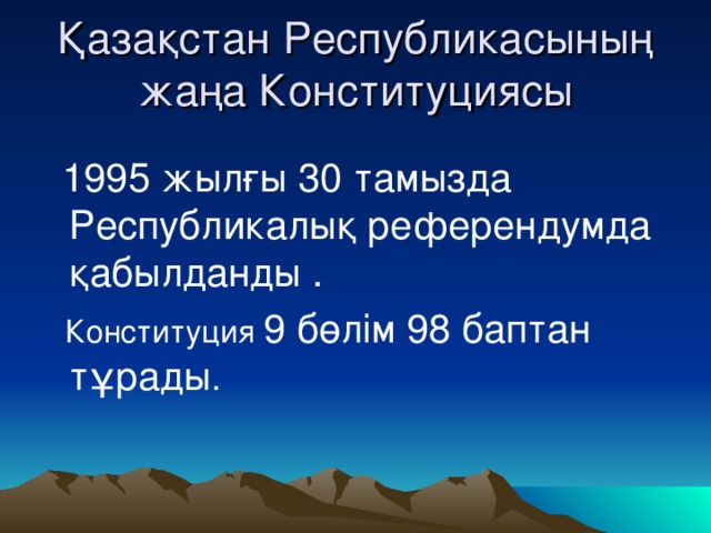 Қазақстан Республикасының жаңа Конституциясы  1995 жылғы 30 тамызда Республикалық референдумда қабылданды .  Конституция 9 бөлім 98 баптан тұрады .