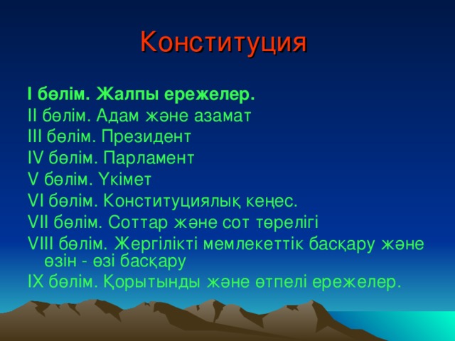 Конституция  І бөлім. Жалпы ережелер. ІІ бөлім. Адам және азамат ІІІ бөлім. Президент IV бөлім. Парламент V бөлім. Үкімет V І бөлім. Конституциялық кеңес. V ІІ бөлім. Соттар және сот төрелігі V ІІІ бөлім. Жергілікті мемлекеттік басқару және өзін - өзі басқару ІХ бөлім. Қорытынды және өтпелі ережелер.