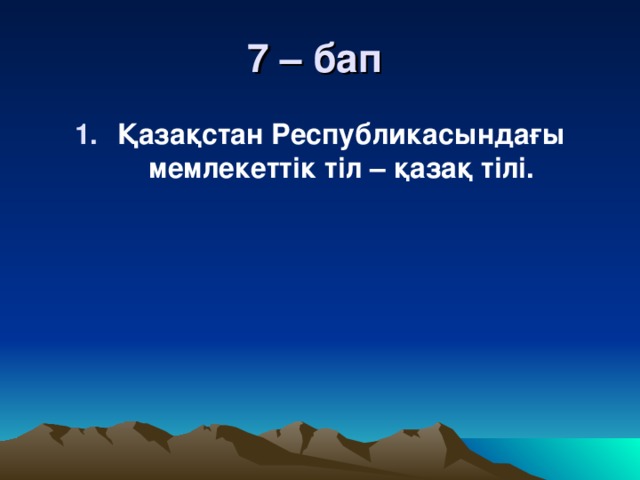 7 – бап Қазақстан Республикасындағы мемлекеттік тіл – қазақ тілі.