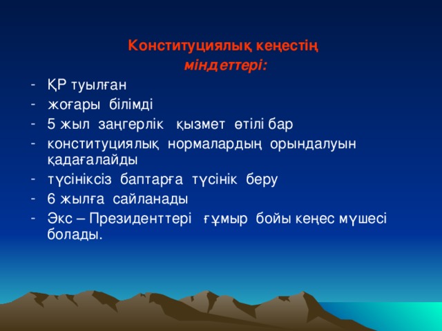 Конституциялық кеңестің  міндеттері: