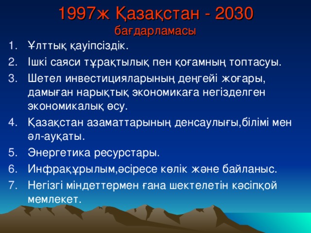 1997ж Қазақстан - 2030  бағдарламасы