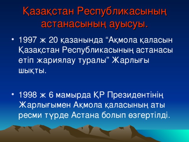 Қазақстан Республикасының  астанасының ауысуы.