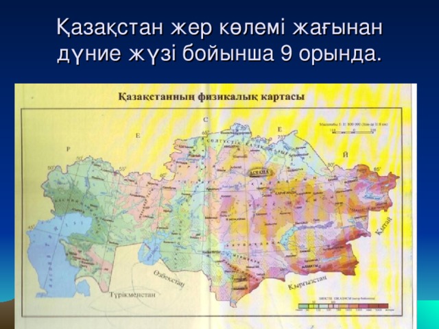 Қазақстан жер көлемі жағынан дүние жүзі бойынша 9 орында.