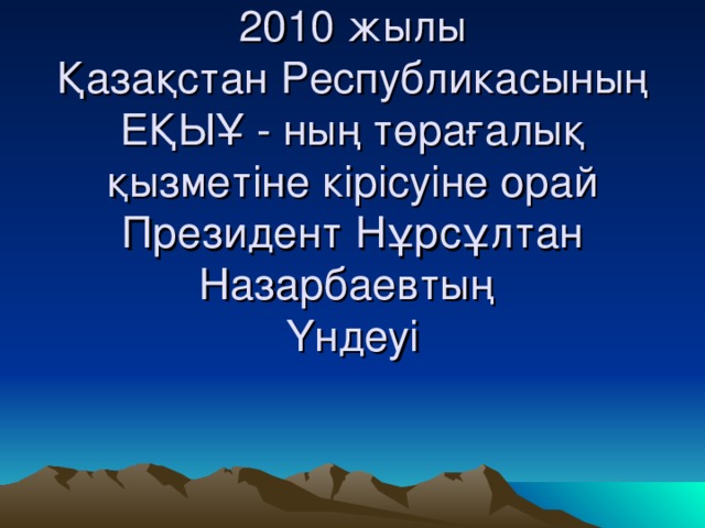 2010 жылы  Қазақстан Республикасының ЕҚЫҰ - ның төрағалық қызметіне кірісуіне орай Президент Нұрсұлтан Назарбаевтың  Үндеуі