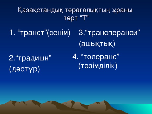 Қазақстандық төрағалықтың ұраны  төрт “Т” 1. “транст”(сенім) 3.“трансперанси” (ашықтық) 4. “толеранс” (төзімділік) 2.“традишн” (дәстүр)