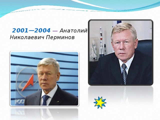 2001—2004   — Анатолий Николаевич Перминов