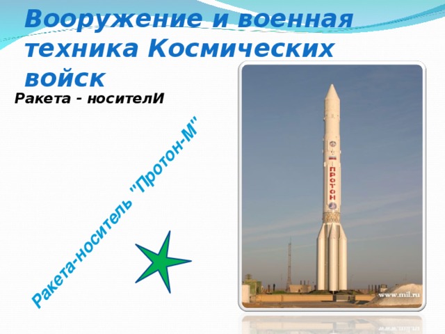 Вооружение и военная техника Космических войск   Ракета-носитель 