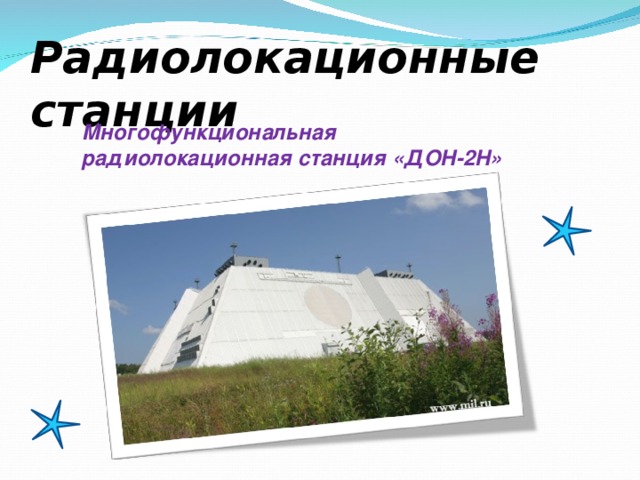 Радиолокационные станции Многофункциональная радиолокационная станция «ДОН-2Н»