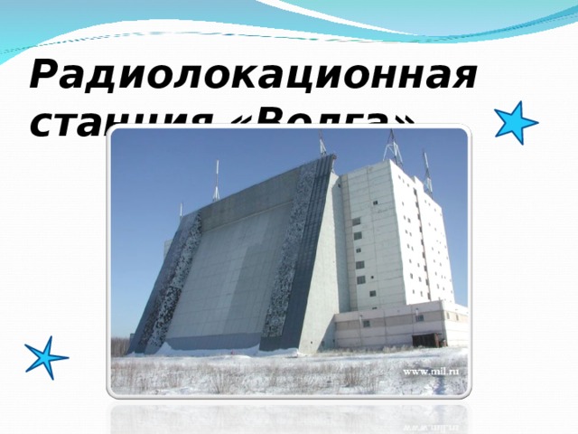 Радиолокационная станция «Волга»