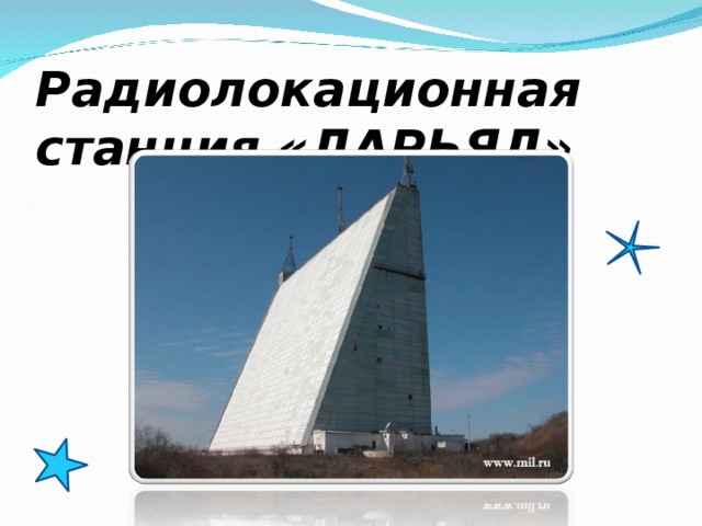 Радиолокационная станция «ДАРЬЯЛ»