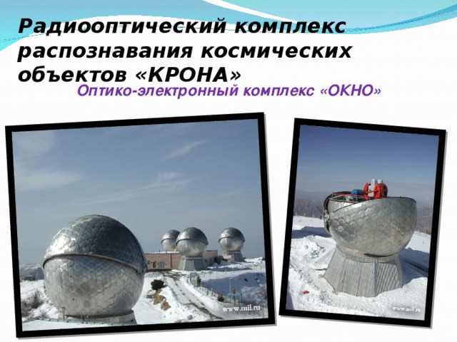Радиооптический комплекс распознавания космических объектов «КРОНА» Оптико-электронный комплекс «ОКНО»