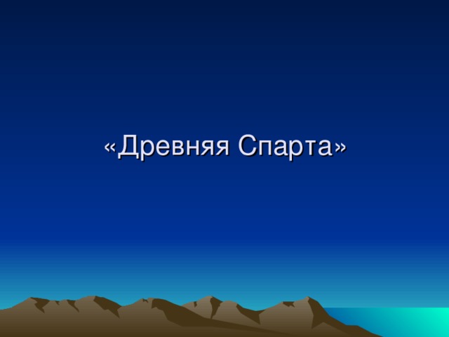 «Древняя Спарта»