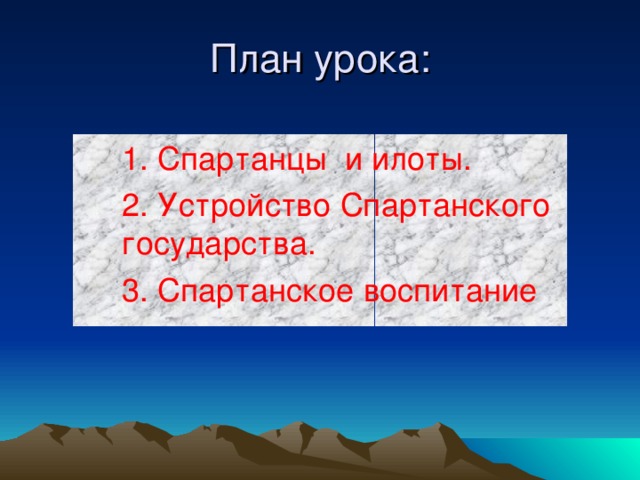 План урока:  1. Спартанцы и илоты.  2. Устройство Спартанского государства.  3. Спартанское воспитание