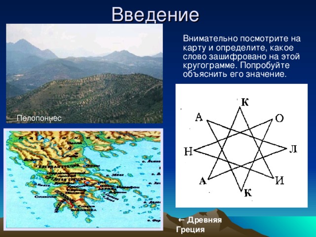 Введение  Внимательно посмотрите на карту и определите, какое слово зашифровано на этой кругограмме. Попробуйте объяснить его значение.   Пелопоннес  ← Древняя Греция