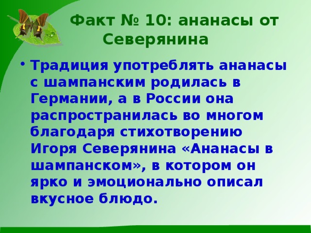 Факт № 10: ананасы от Северянина