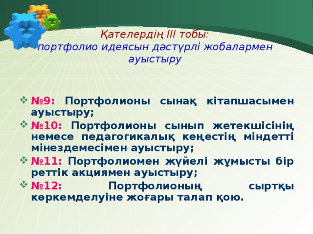 Қателердің ІІІ тобы:  портфолио идеясын дәстүрлі жобалармен ауыстыру № 9: Портфолионы сынақ кітапшасымен ауыстыру; № 10: Портфолионы сынып жетекшісінің немесе педагогикалық кеңестің міндетті мінездемесімен ауыстыру; № 11: Портфолиомен жүйелі жұмысты бір реттік акциямен ауыстыру; № 12: Портфолионың сыртқы көркемделуіне жоғары талап қою.