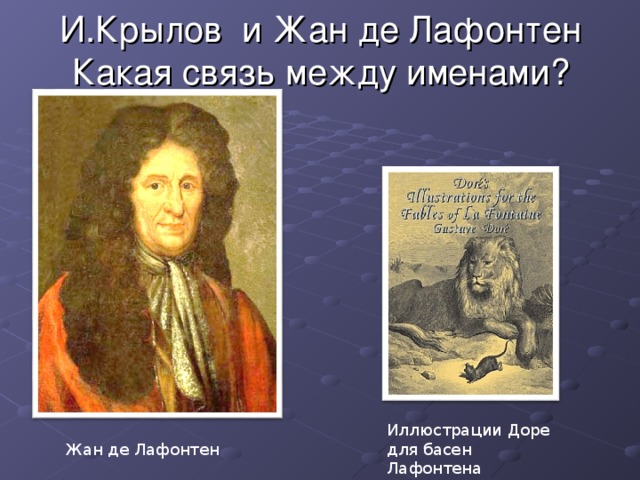 И.Крылов и Жан де Лафонтен  Какая связь между именами? Иллюстрации Доре для басен Лафонтена Жан де Лафонтен