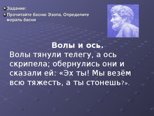 Задание: Прочитайте басню Эзопа, Определите мораль басни