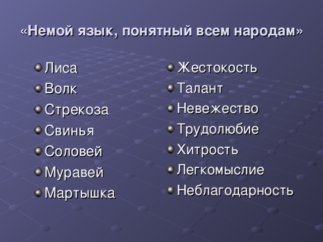 «Немой язык, понятный всем народам»