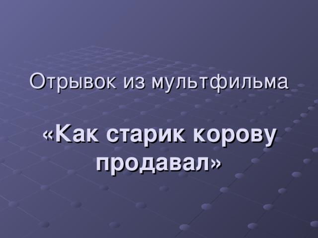 Отрывок из мультфильма   «Как старик корову продавал»