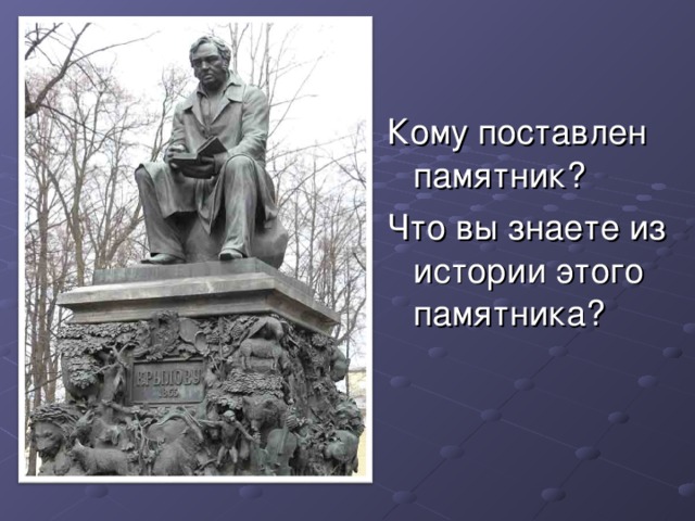 Кому поставлен памятник? Что вы знаете из истории этого памятника?